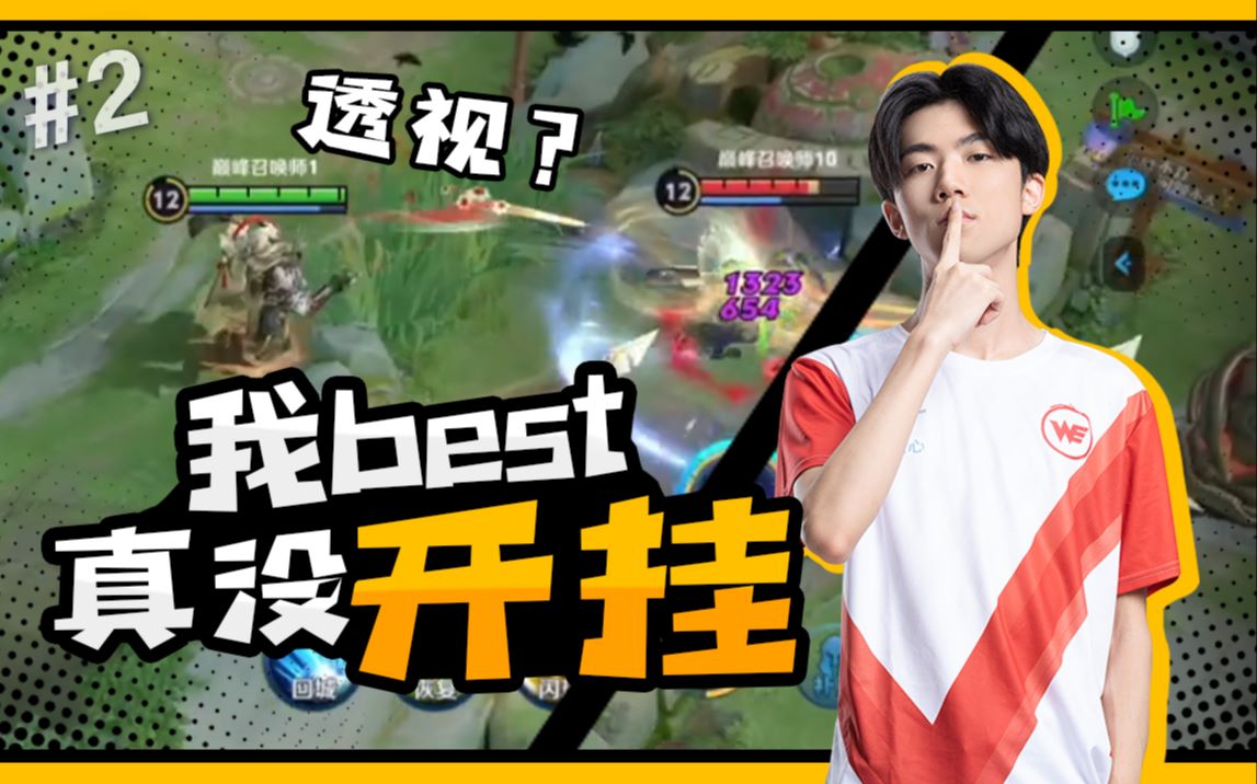 《Best直播日记》#2 我Best真的没有开挂哔哩哔哩bilibili