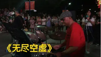 灰色轨迹 市场花园乐队21纪念家驹演唱会 右苹果手机 变态鼓手文锅 21年7月4日 哔哩哔哩 Bilibili