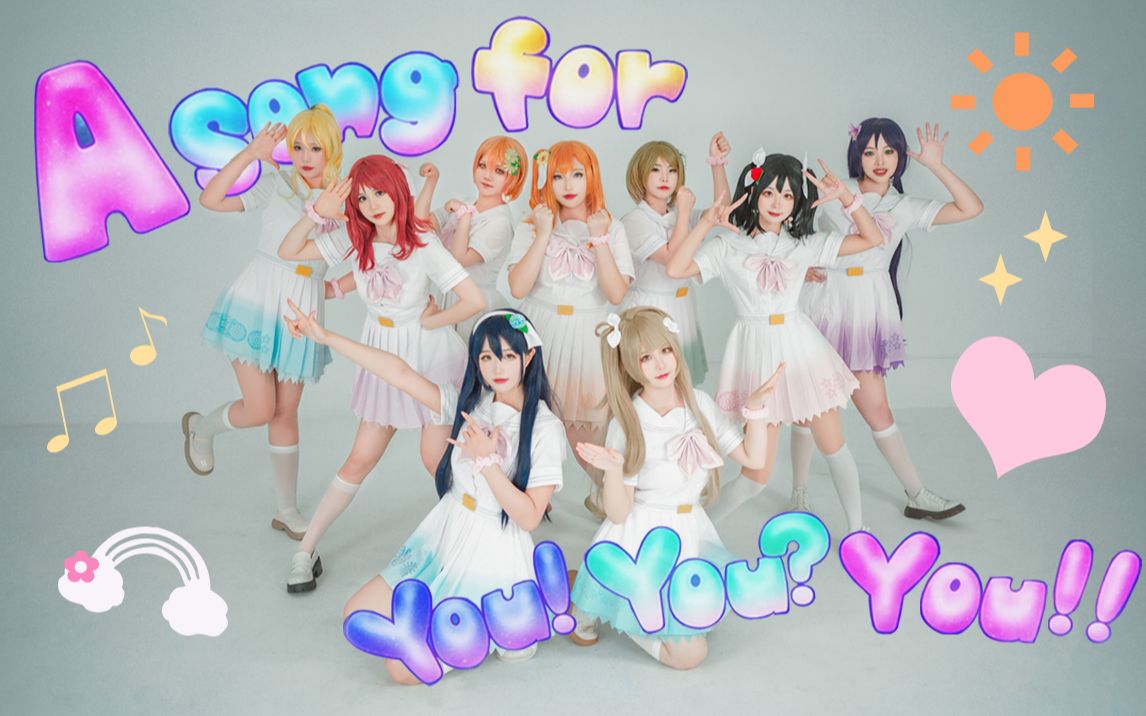 [图]【不加班女团】A song for You! You You!!❤️【LoveLive!】