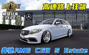 Скачать видео: 欧卡2：2019款奔驰AMG C63 S Estate自驾游，高速路上狂飙！