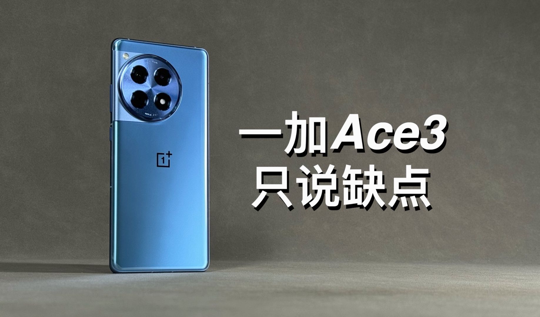 「阿岳」质感标杆?一加Ace3只说缺点哔哩哔哩bilibili