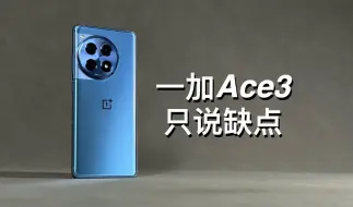 Descargar video: 「阿岳」质感标杆？一加Ace3只说缺点