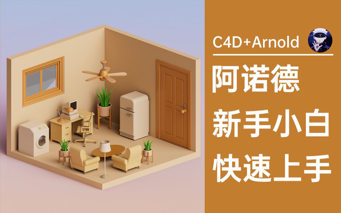 [图]【C4D+Arnold】阿诺德渲染器小白入门基础材质教程