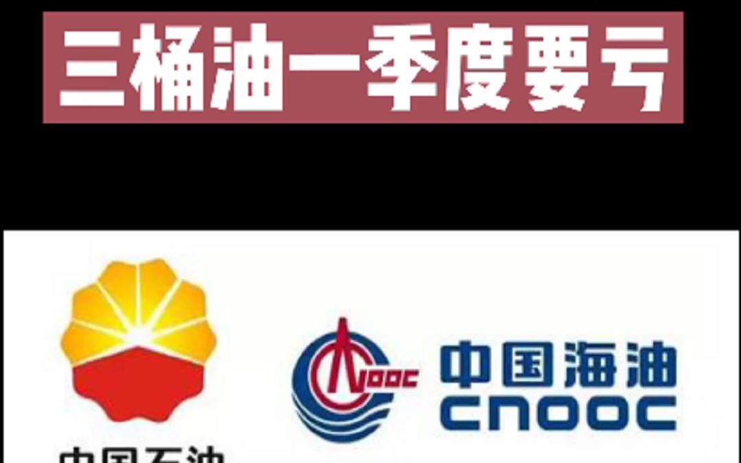 三桶油一季度要亏