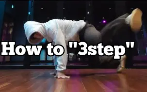 Download Video: 【Bboy教学第690期】大神 Bboy Mario 3步细节教学 Footwork How to 3step