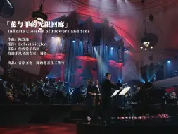 Скачать видео: 陈致逸全新专辑先行曲 | 「花与罪的无限回廊」MV今日正式上线！