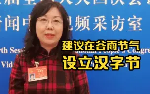 Télécharger la video: 【光明看两会】安然代表：建议在谷雨节气设立汉字节