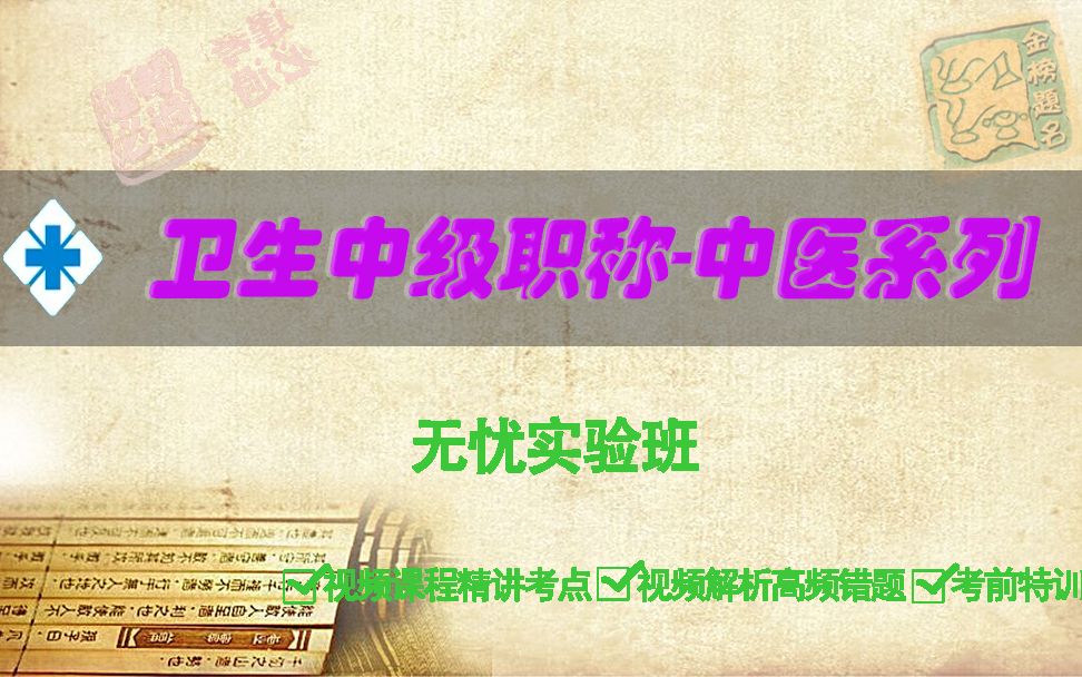 山河医学网考试宝典中医耳鼻喉科主治医师资格考试精品课中医耳鼻喉科主治医师哔哩哔哩bilibili