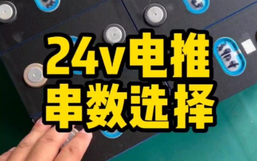 24v电动推进器锂电池,三元选6串还是7串好?#锂电池制作哔哩哔哩bilibili