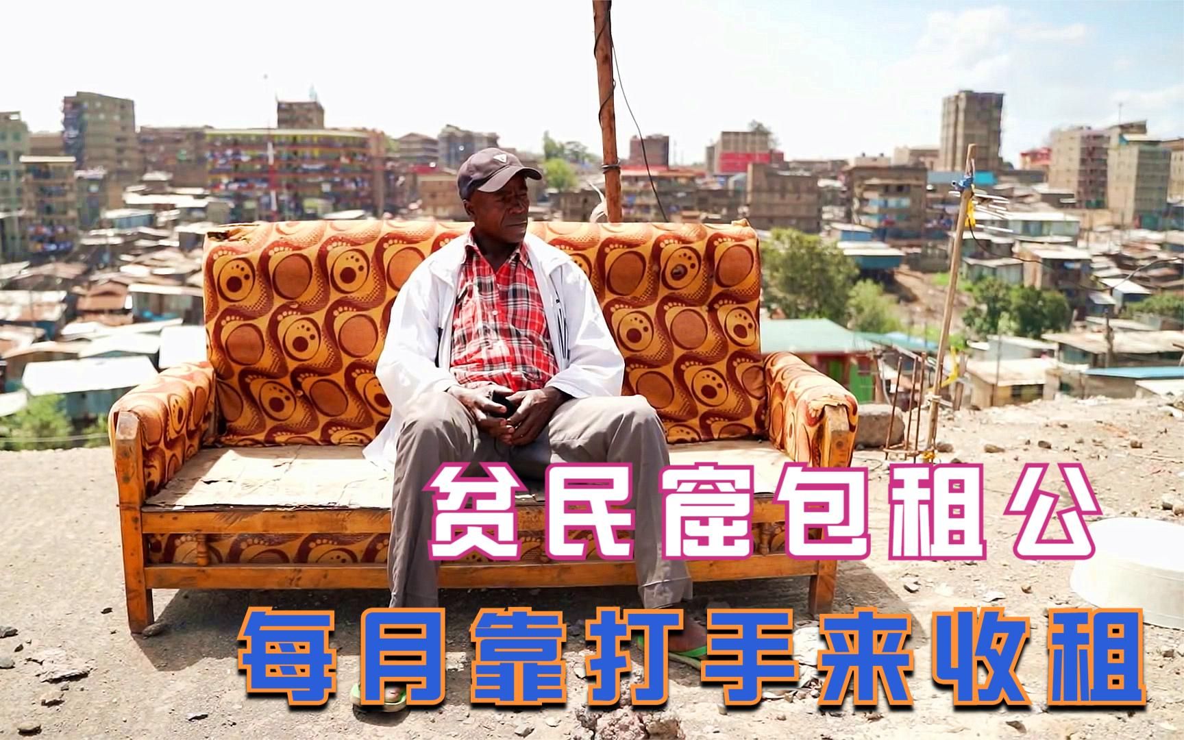 纪录片非洲贫民窟里的包租公他拥有30间房每月靠黑帮收租
