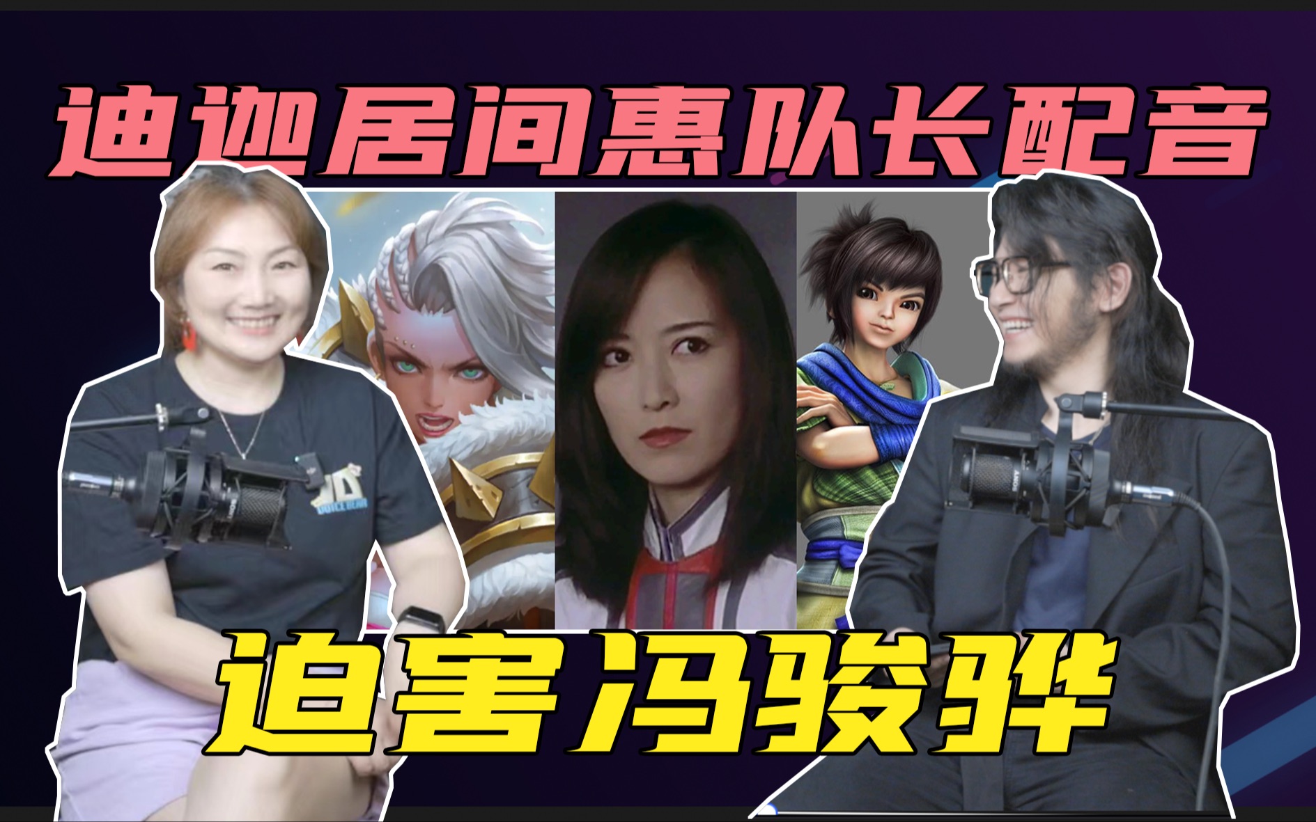 「秦时」天明,「迪迦」居间惠都是她配音?看我迫害配音演员冯骏骅!