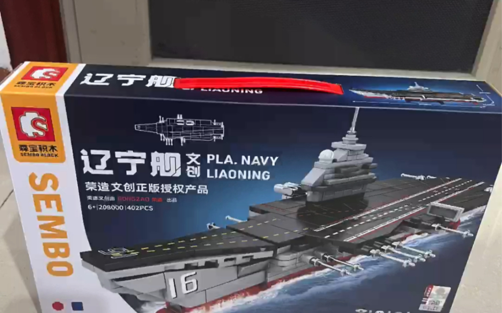 森宝积木迷你辽宁舰