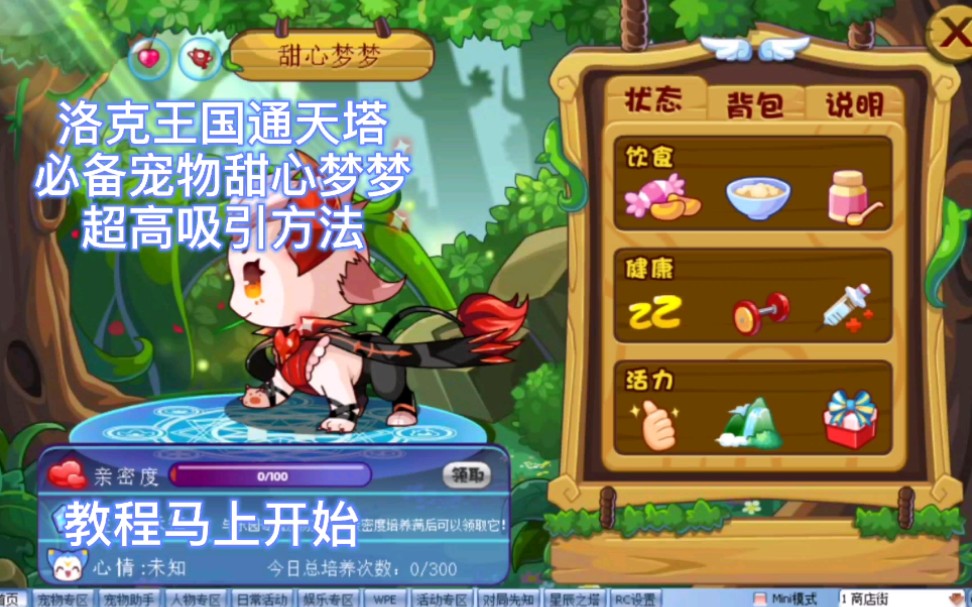 洛克王国通天塔必备甜心梦梦获取方法