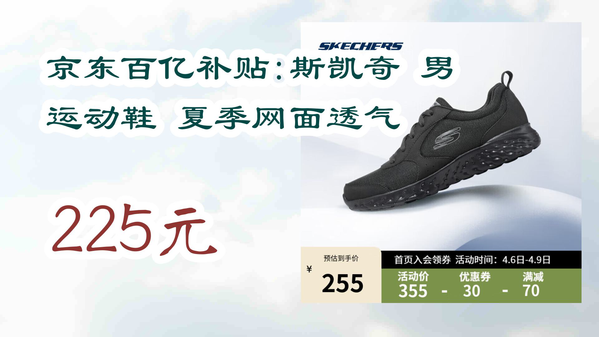 【京东】京东百亿补贴:斯凯奇 男 运动鞋 夏季网面透气 225元哔哩哔哩bilibili