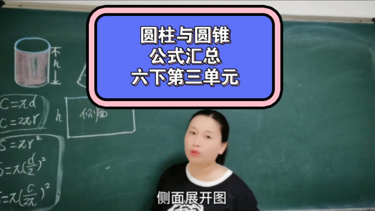 [图]六下第三单元《圆柱与圆锥》本单元的公式很多，你都学会了吗？