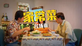 盘点影视剧中吃家常菜，王伯昭吃中餐西餐，赵本山吃番茄炒蛋