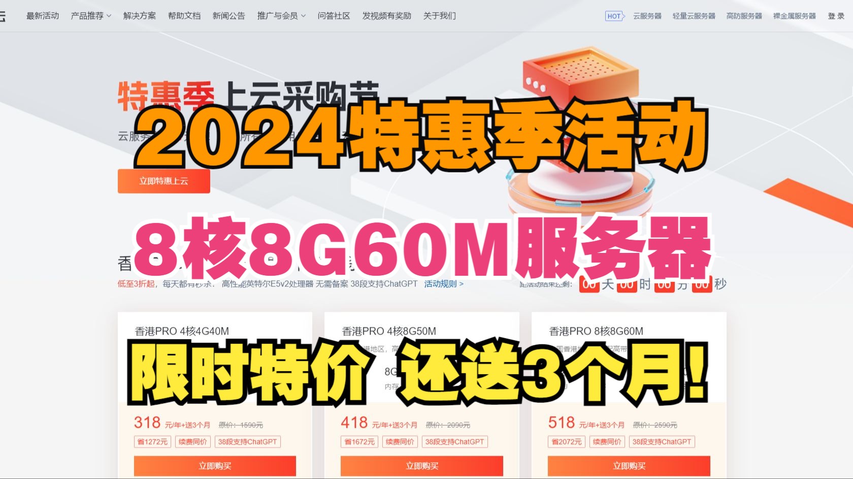 观星云2024特惠季上云采购节活动正式上线!8核8G60M限时特价还送3个月!仅此一次!哔哩哔哩bilibili