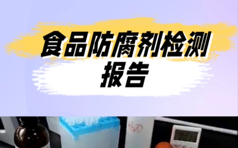 食品防腐剂检测报告、测试苯甲酸(钠)、对羟基苯甲酸酯类及其钠盐、山梨酸(钾)、脱氢乙酸钠检验、食品第三方机构CMA/CNAS检验检测质检 食品防...