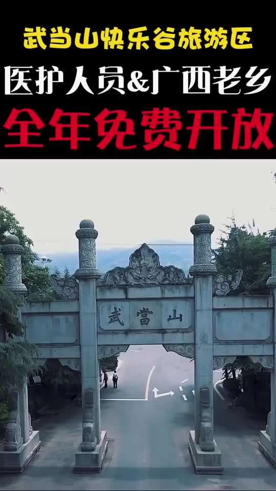 【武当山景区8月16日起恢复开放】转发十堰旅游人的抗疫行动,为他们点赞【今日热门】哔哩哔哩bilibili