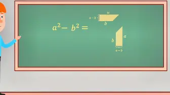 Tải video: a² - b² 📌 简单又实用的平方差公式
