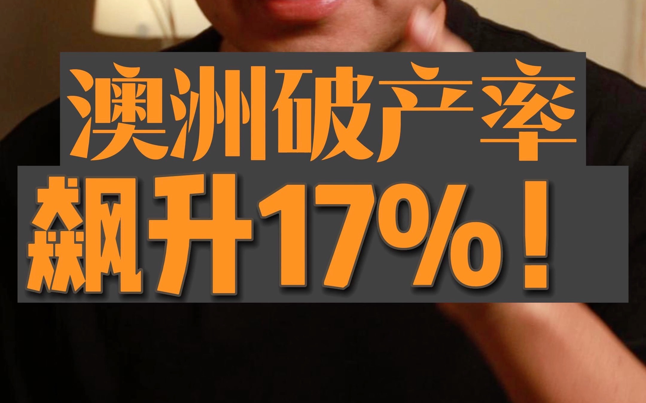 澳洲破产率 飙升17%!哔哩哔哩bilibili