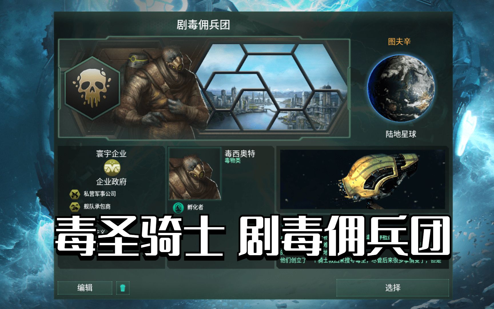 [图]【群星Stellaris】毒圣骑士 剧毒佣兵团 第一期