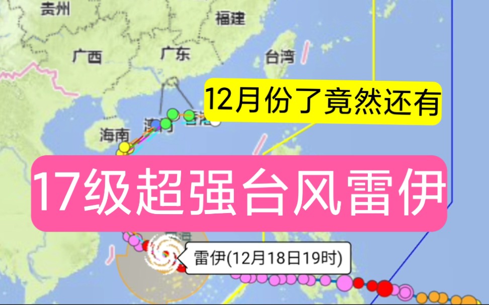 17级超强台风雷伊最新路径轨迹预测,影响海南,广东等沿海一带,冬天真的来了,降温,大风天气哔哩哔哩bilibili