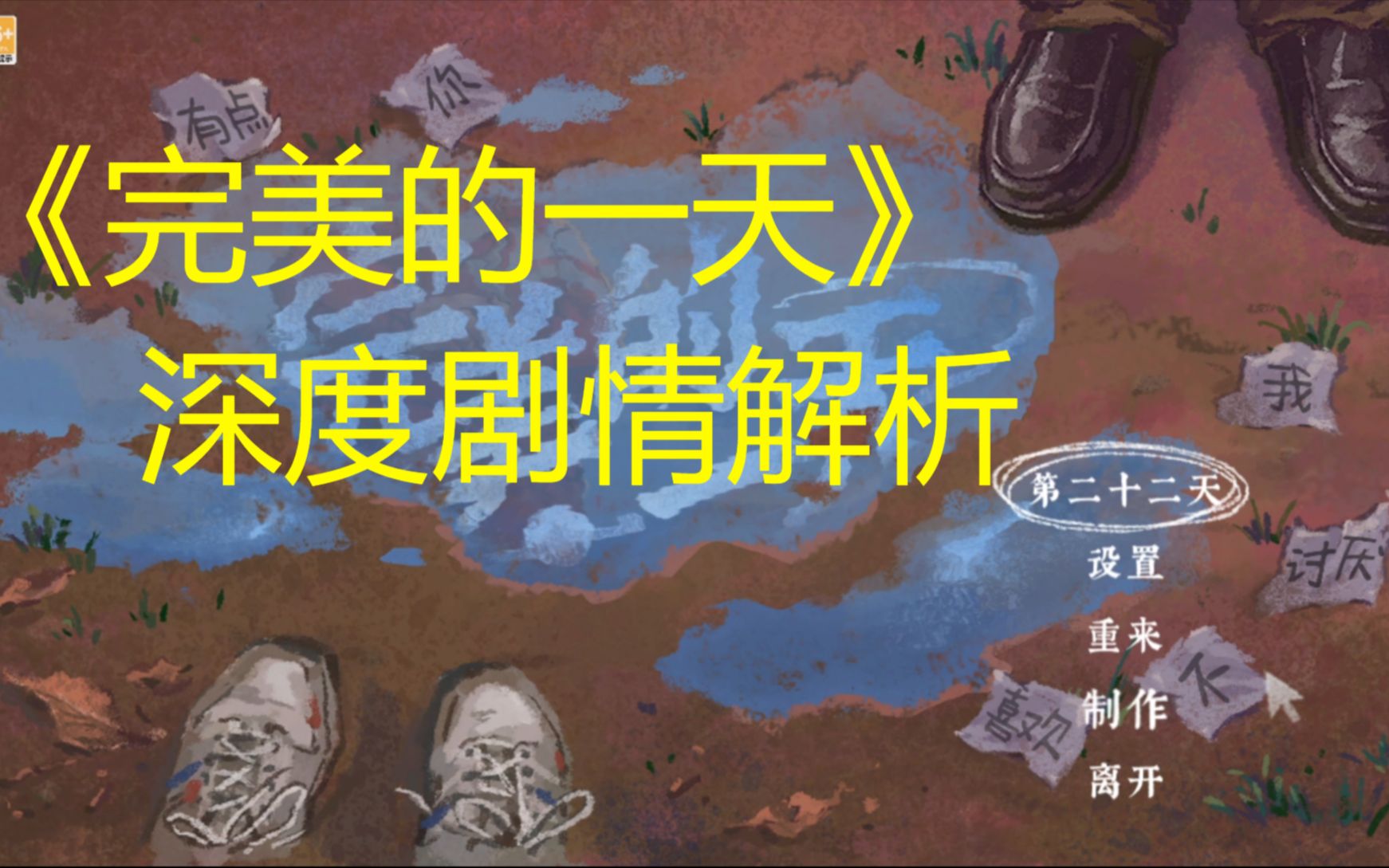 [图]1999年12月31日发生了什么？究竟什么才是完美的一天？外星人存在么？他们长大后都怎样了？《完美的一天》剧情解析！深度剖析游戏剧情！【小橙与游戏】