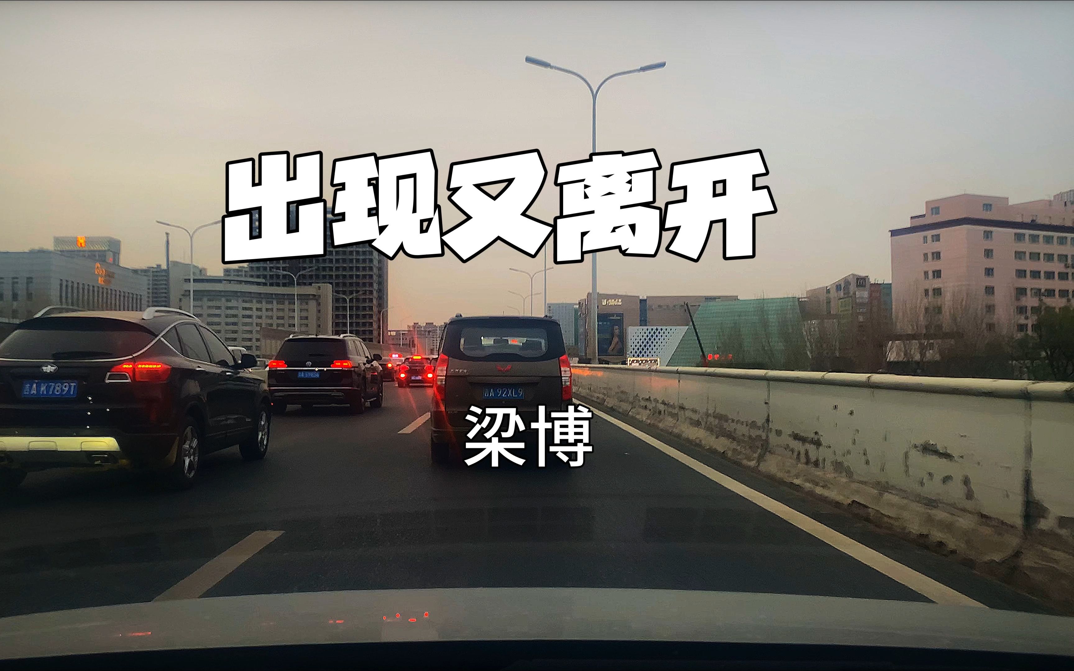 出现又离开-梁博 车载音响业余改装沉浸试听 经典之作,值得收藏!