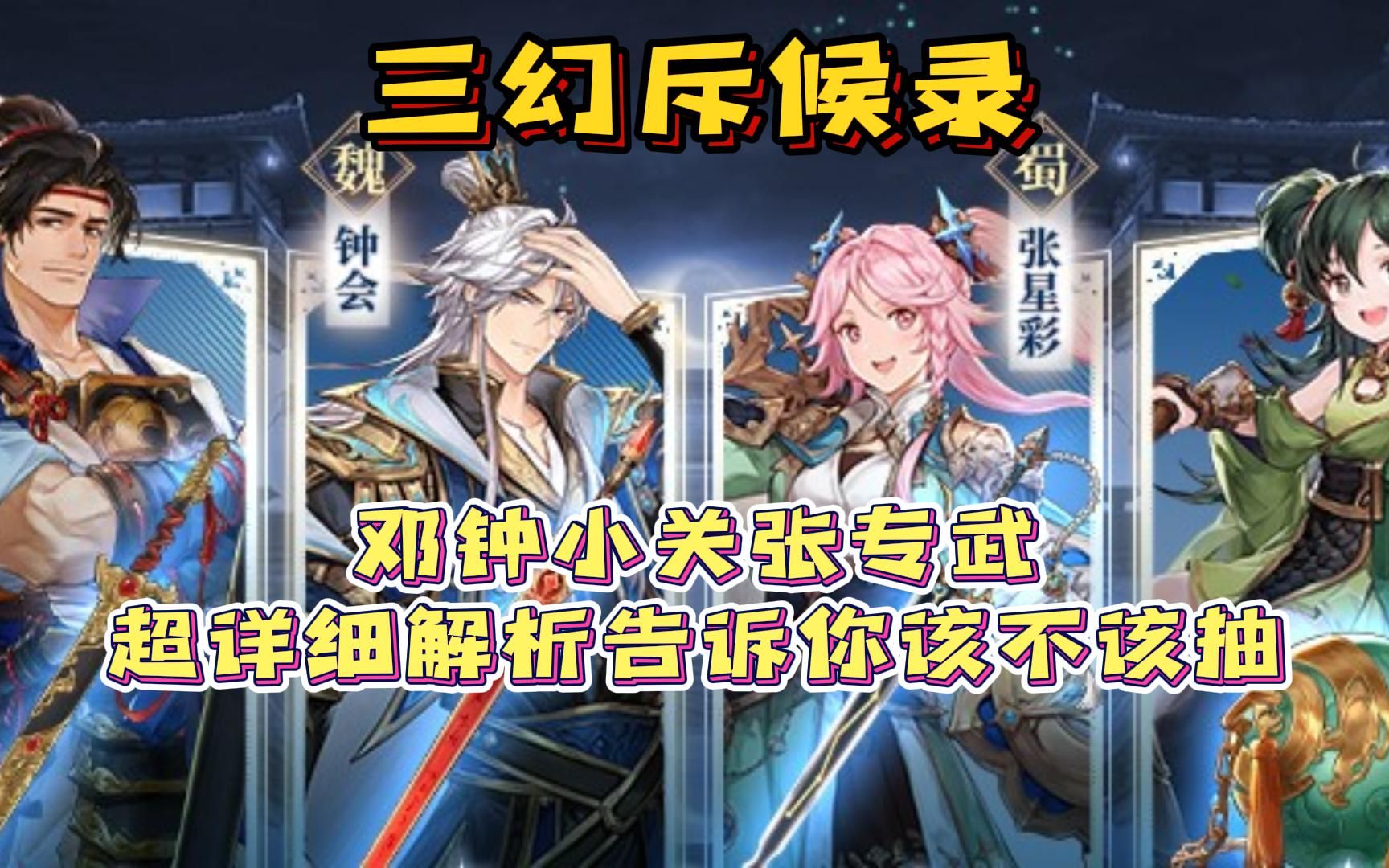 【三幻斥候录】邓钟小关张专武,超详细解析告诉你该不该抽