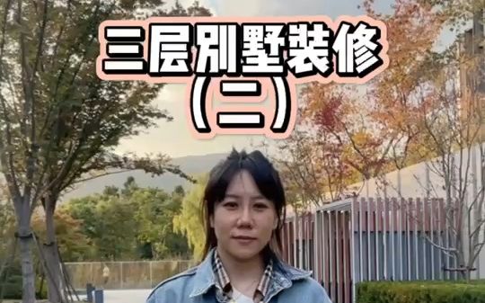 三层别墅装修哔哩哔哩bilibili