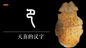 甲骨文中的年味 年 乐 寶 豐 祥 美 天真的汉字 究竟先生带你学习甲骨文 语文 文化 汉字中的年味 哔哩哔哩 Bilibili