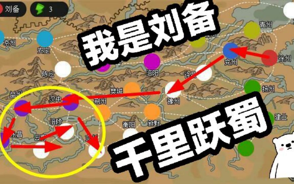 [图]刘皇叔千里入蜀？！别问，问就是保护皇族？！【三国时代】