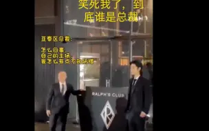 笑死我了！亚太区总裁:怎么有点不知所措，好像我才是总裁吧