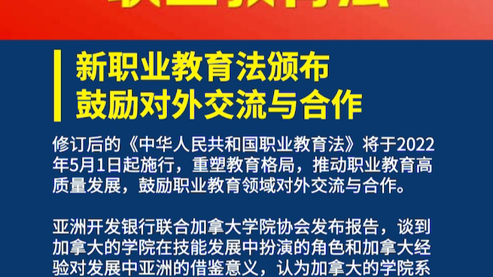 [图]新职业教育法鼓励对外交流和合作