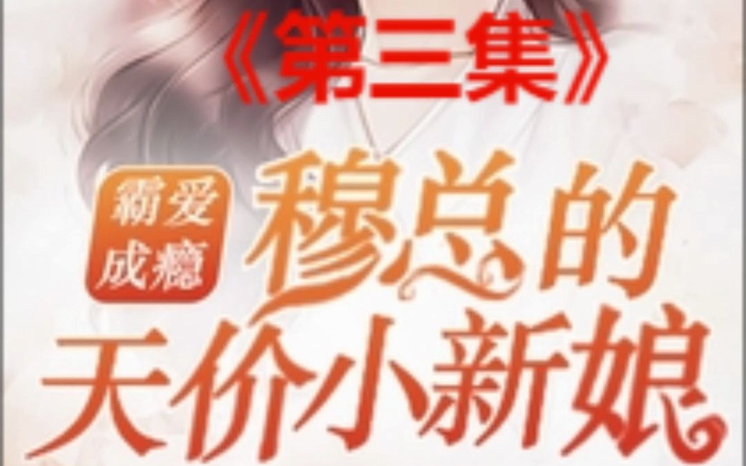 [图]穆总的天价小新娘《第三集》