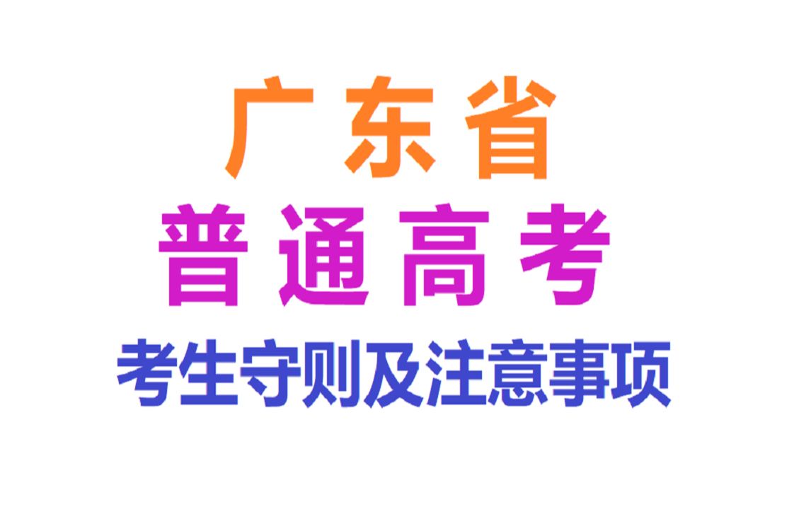 [图]广东省普通高考考生守则及注意事项（高考广播提示音）