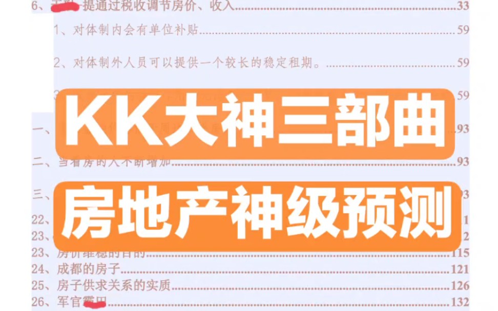 天涯kk預測房地產的神仙帖子,不是簡單的預測房價,完整版800多頁,建議