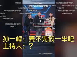 Télécharger la video: 孙一峰：要不先砍一半吧，主持人：？【scboy带货】