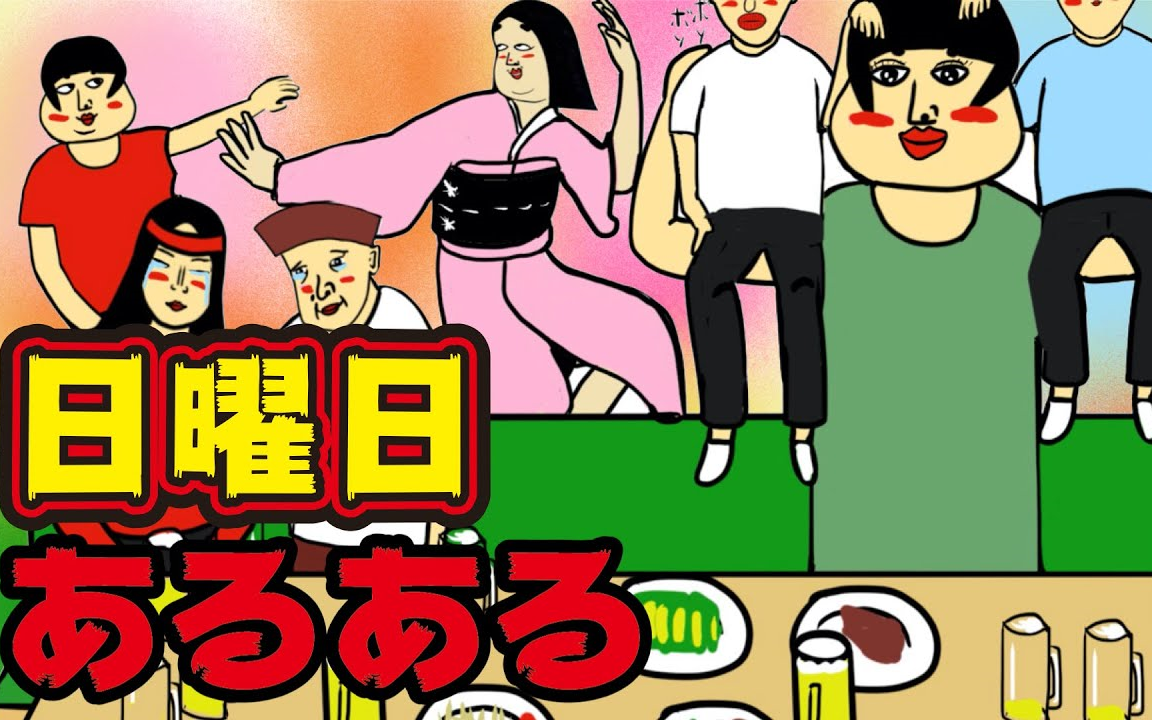 47-日曜日にありがちなこと【あるある漫画动画】纯日语发音日字