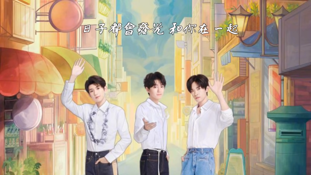 TFBOYS《和你在一起》哔哩哔哩bilibili