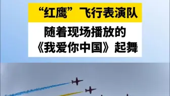 “红鹰”飞行表演队随着现场播放的《我爱你中国》起舞