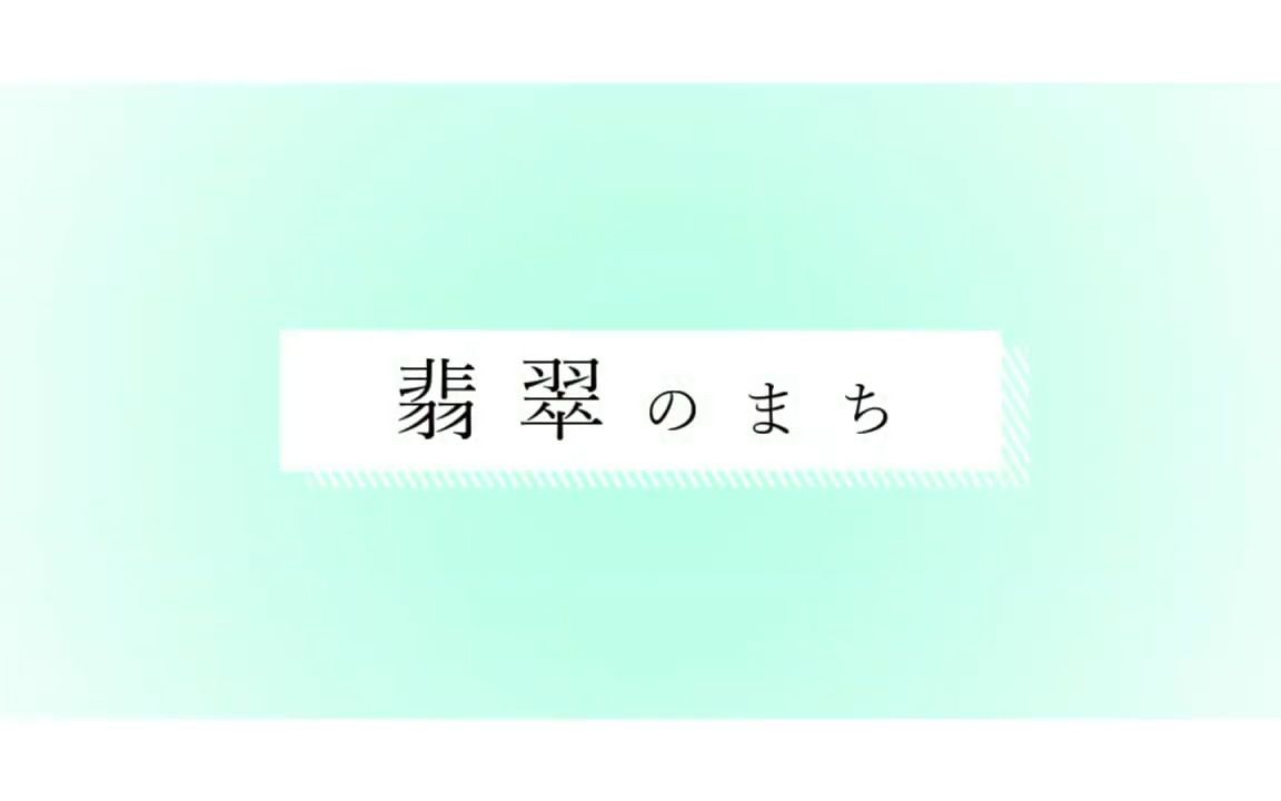 『翡翠のまち』好聽的日文歌~超好聽 | 日本治癒歌曲 | 日系神曲