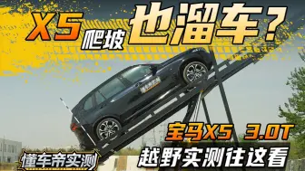 Download Video: X5 爬坡也溜车？ 宝马X5 3.0T越野实测往这看！