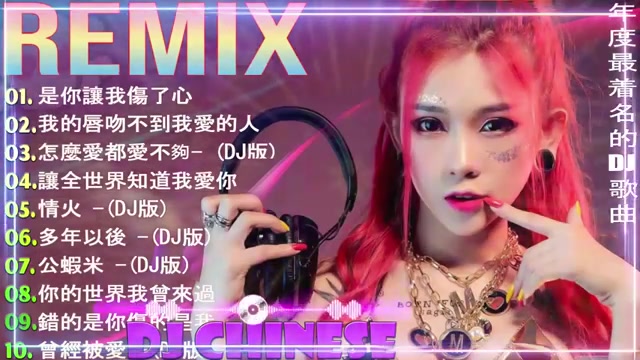 中国最好的歌曲 2020 DJ 排行榜 中国Chinese DJ (中文舞曲)舞曲串烧 2020 Chinese DJ 年最劲爆的DJ歌曲跟我你不配 全哔哩哔哩bilibili