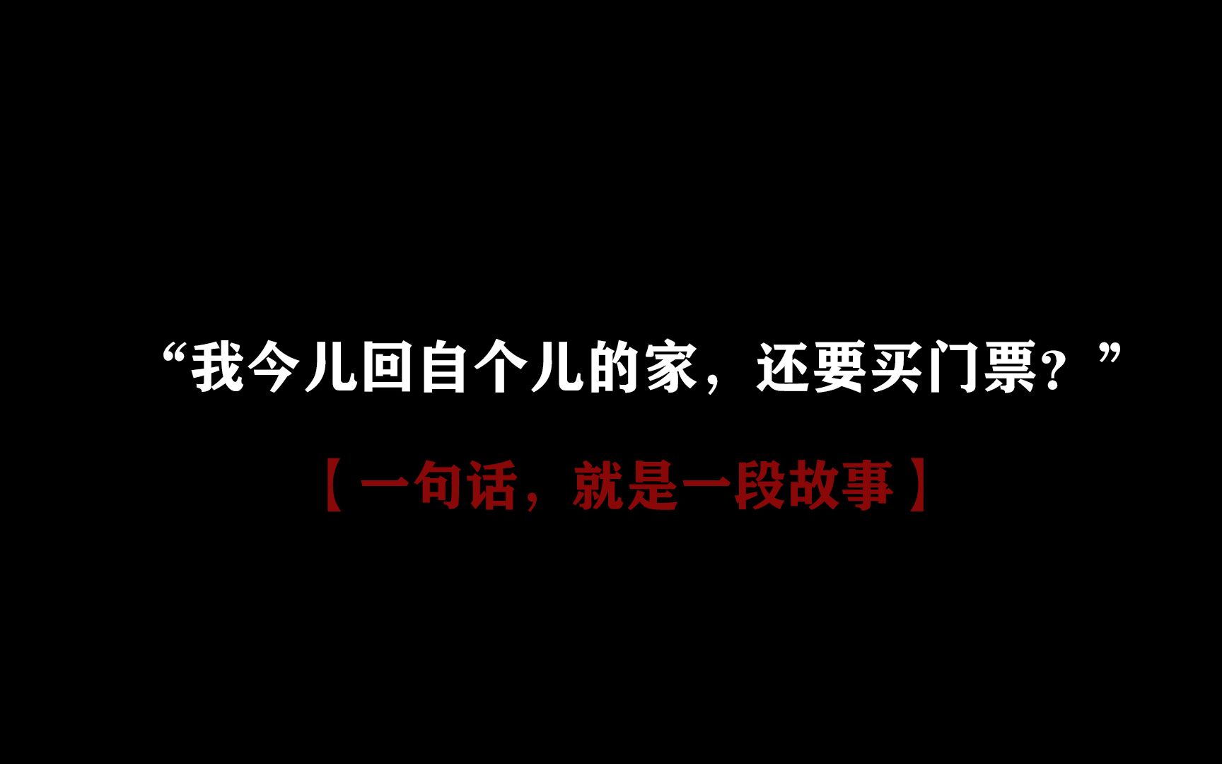 【催泪向】一句话就是一段故事|这个人也许永远不回来了,也许明天回来哔哩哔哩bilibili