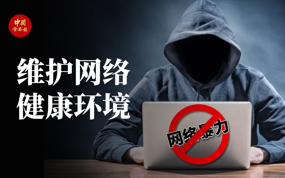 [图]维护健康网络环境 #拒绝网络暴力