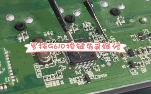 下载视频: 罗技G610按键失灵维修