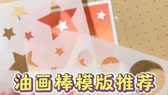 Download Video: 油画棒专用模版来啦～便宜又好用！