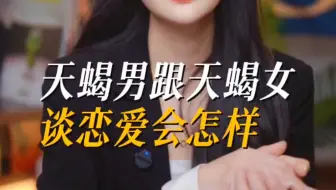 天蝎男和天蝎女谈恋爱会怎么样？